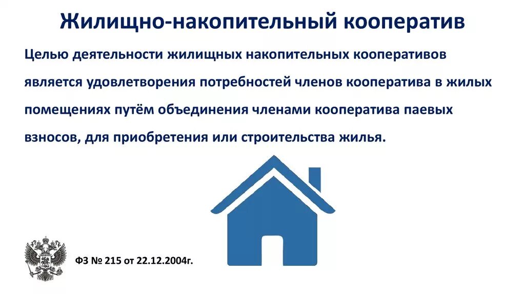 Создание жилищного кооператива. Жилищный кооператив. Организационная структура кооператива схема. Жилищный кооператив пример. Примеры жилищный накопительный кооператив.