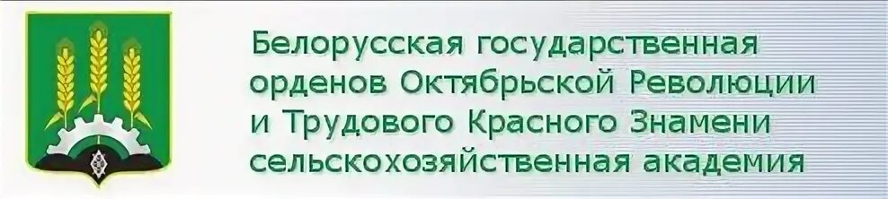 Белорусская государственная сельскохозяйственная Академия логотип. Красного Знамени сельскохозяйственная Академия. Буряская сельскохозяйственная академиялоготип. Бурятская сельскохозяйственная Академия. Учреждение образования белорусская государственная