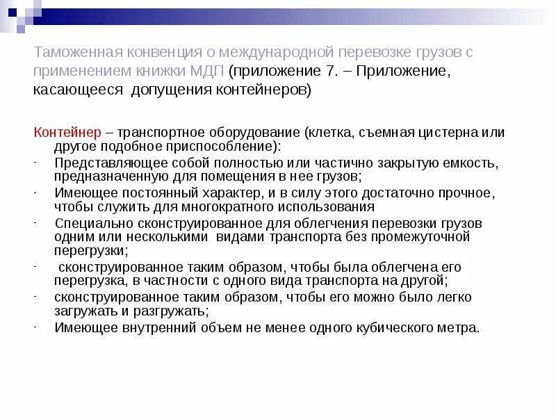 По международной конвенции сочинение егэ. Международные таможенные конвенции. Таможенная конвенция о контейнерах. Международная конвенция о перевозке грузов с применением книжки МДП. Конвенция о контейнерах 1972.