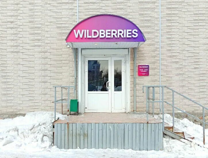 валдбериес мурманск. мурманск, ул. баумана 4 мурманск. комсомольская вайлдберриз. комсомольская 6 мурманск wildberries.