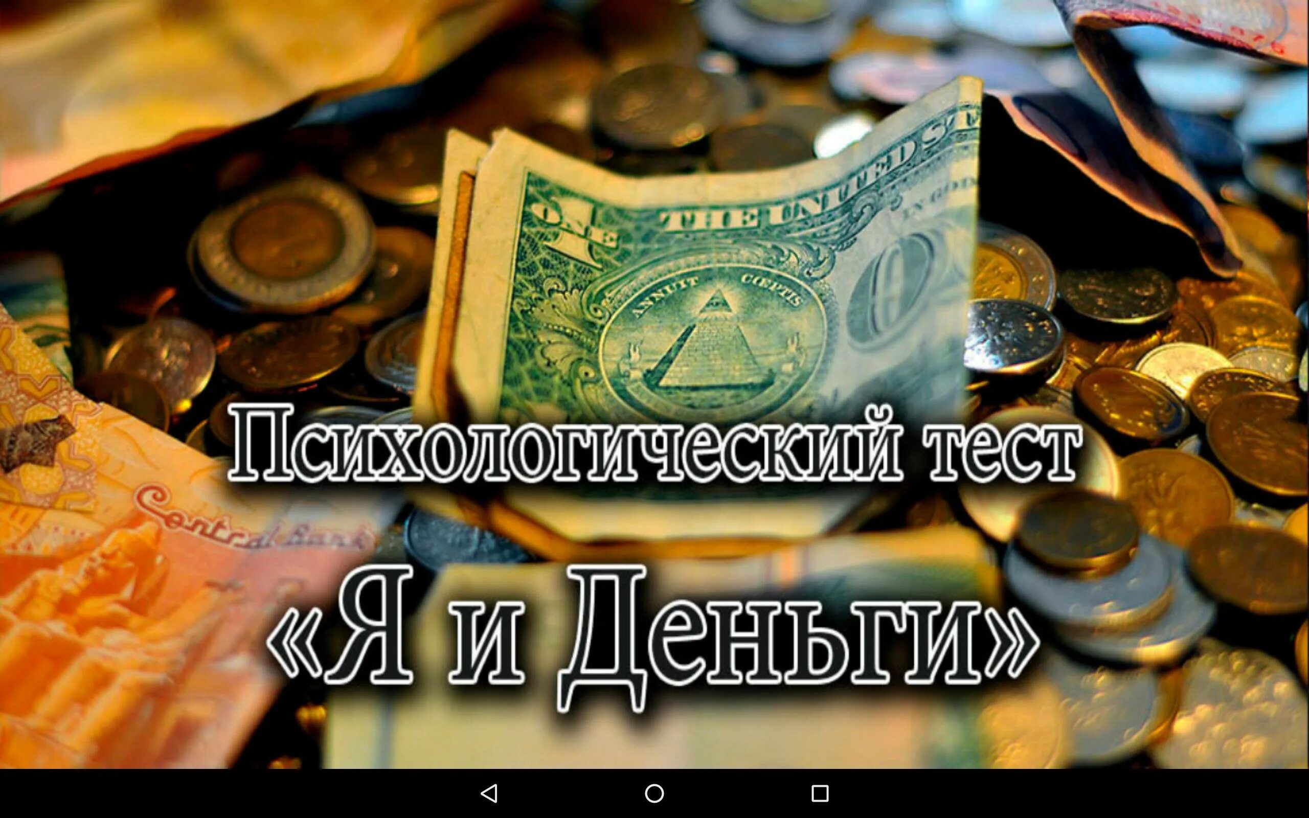 Тест деньги получить. Денежный тест. тест на деньги. тест про деньги психология. тест про деньги в картинках.