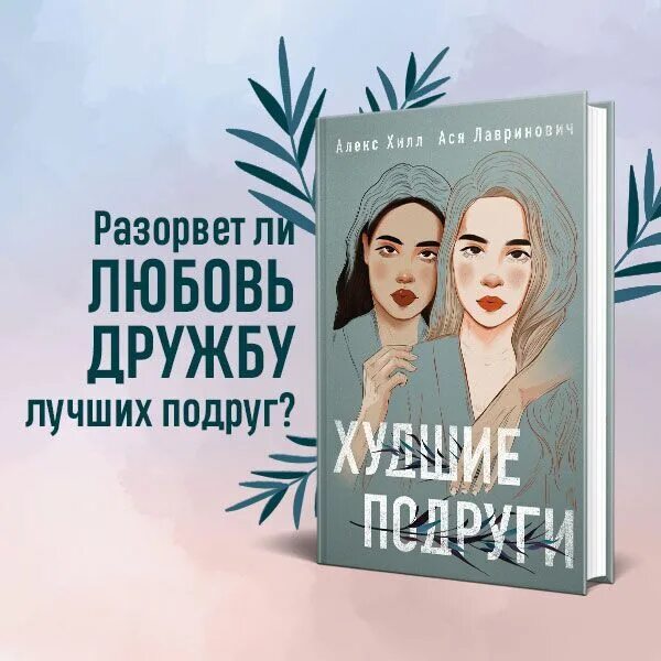 Худшая подруга 4. Книга худшие подруги Алекс Хилл.