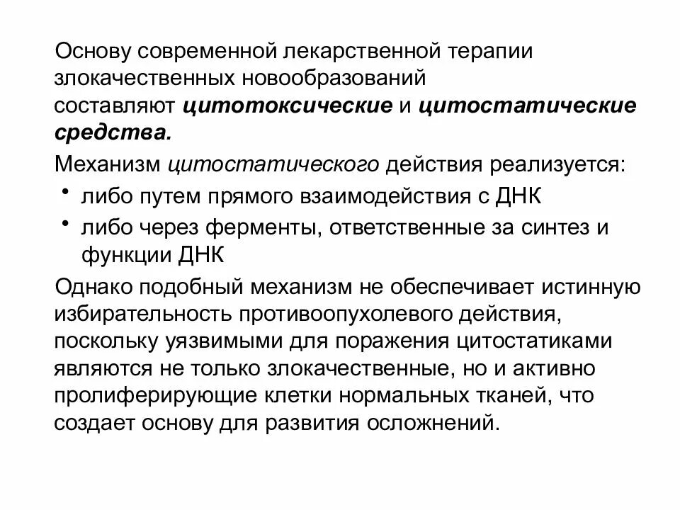 Принципы лекарственной терапии злокачественных новообразований.. Противоопухолевая лекарственная терапия. Цитотоксические и цитостатические препараты. Противоопухолевые препараты презентация. Цитотоксические препараты