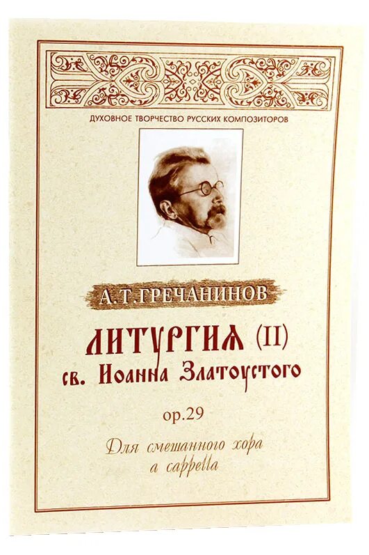 Гречанинов портрет композитора. Гречанинов литургия ор. 29. Духовные произведения Гречанинова.