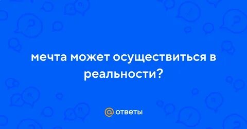 Мечта может осуществиться