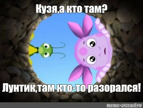 Кузя помнеш. Мемы про лунтика. кузя лунтик мем. лунтик и кузя мемы. лунтик и кузя мем кричат.