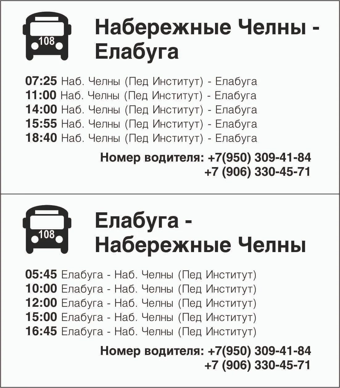 Расписание 108 автобуса автовокзал. Расписание автобусов Елабуга наб Челны. Маршрут 108 автобуса Елабуга Набережные Челны. Расписание автобусов Елабуга Набережные Челны 108. Расписание 108 Елабуга Набережные Челны.