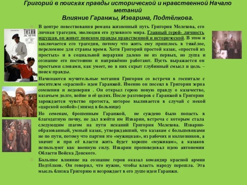 Жизненный путь григория тихий дон. Изварин Подтёлков их влияние на Григория Мелехова. Влияние Изварина и Подтелкова.. Влияние Изварина и Подтелкова на Григория Мелехова. Поиск правды Григорием на.