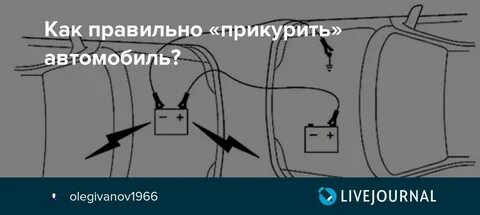 Как прикуривать автомобиль от другого в мороз