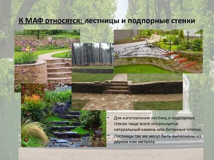 Малые архитектурные формы презентация