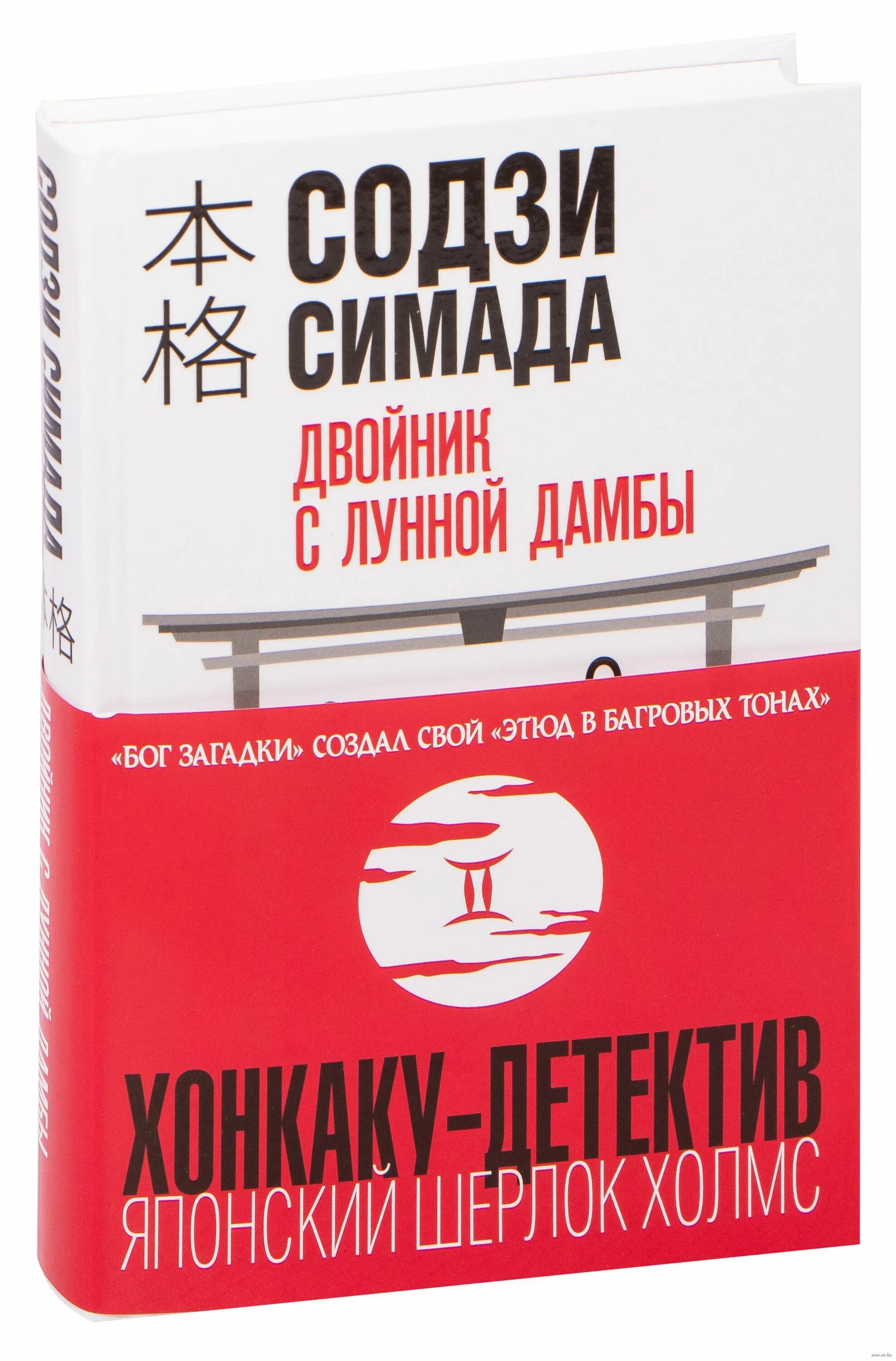 Токийская головоломка симада. Содзи Симада двойник с лунной дамбы. Двойник с лунной дамбы Содзи Симада книга. Содзи Симада. Киёси Митараи Содзи Симада.