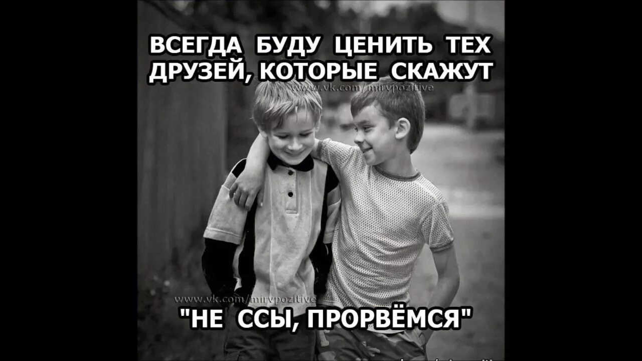 Друзьями и всегда будете. Всегда буду ценить тех друзей. Всегда буду ценить тех друзей которые скажут не ссы Прорвемся. Цените друзей. Цените друзей которые.