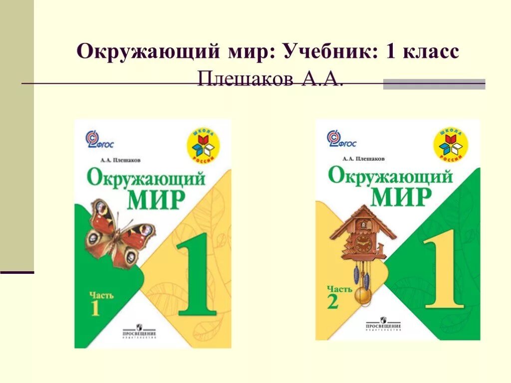 Учебник окружающий мир презентация. Учебник окружающий мир 1 класс школа России. Учебник по школа России 1 класс 1 часть окружающий мир. УМК школа России 1 класс окружающий мир учебник. Учебник по окр миру 1 класс школа России.