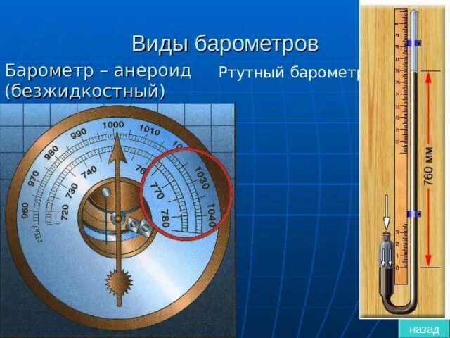 Барометр ртутный и анероид. Барометр-анероид физика 7 класс. Барометр анероид школьный. Барометр анероид безжидкостный. Почему в жидкостных барометрах используют ртуть