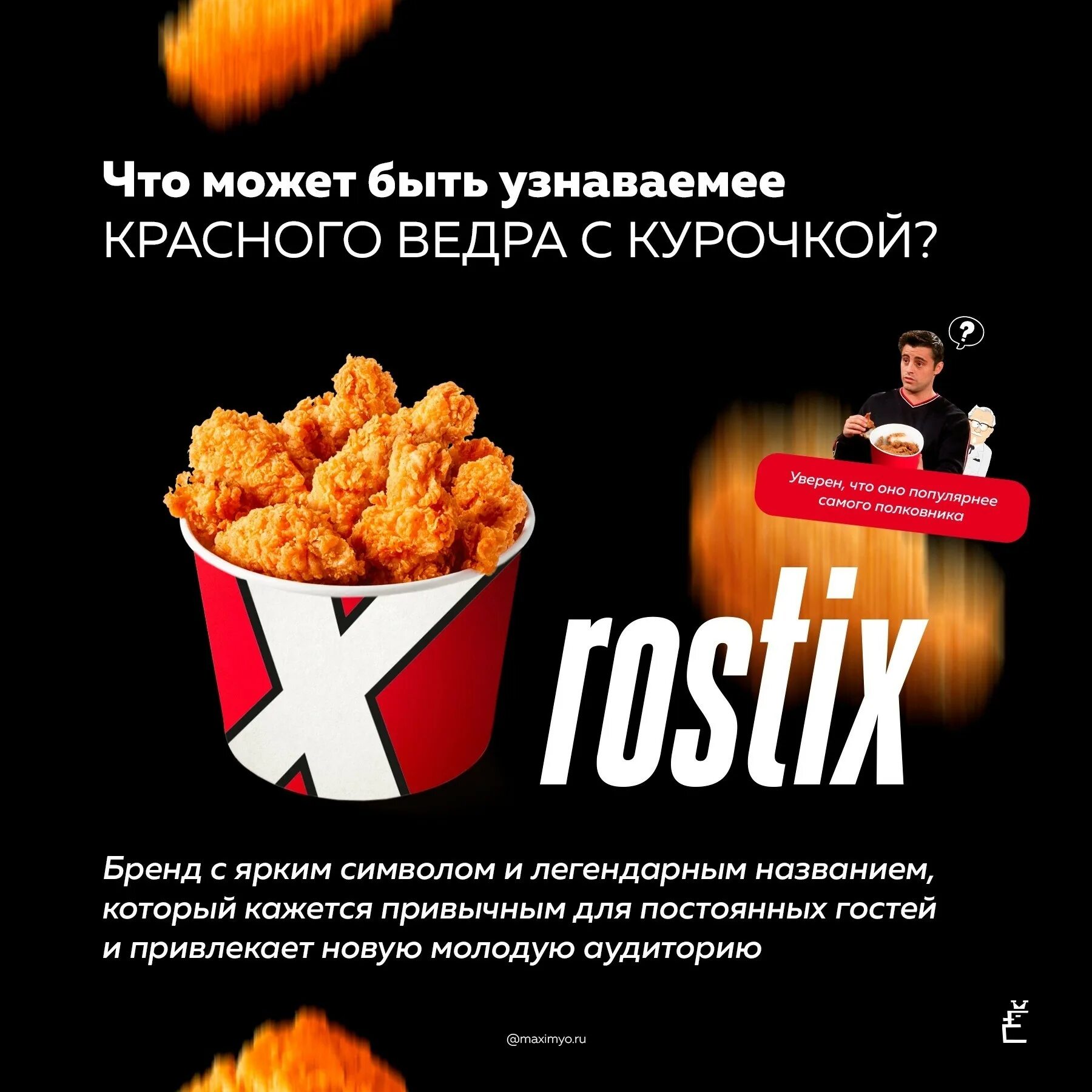 Ребрендинг kfc. Ростикс. ребрендинг кфс. ростикс ребрендинг. ростикс новый дизайн.