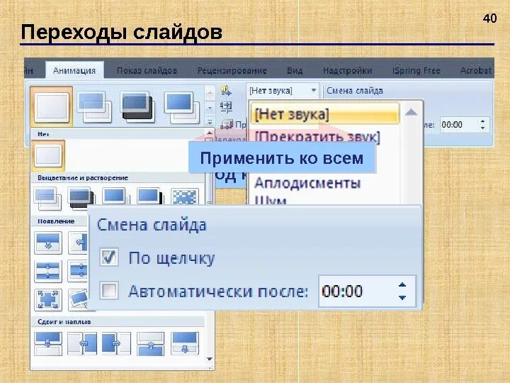 Переход из одного объекта в другой. Переход слайдов. Переходы между слайдами. Показ слайдов. Переход слайдов в презентации.