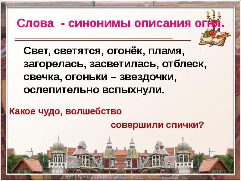 Слово свет в произведениях. Чудо синоним. Синоним к слову свет худо чудо. Волшебство синоним. Синонимы к слову волшебство.