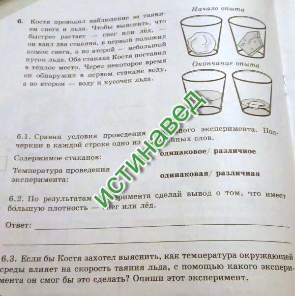 Окр мир ВПР опыты. Опыт со льдом 4 класс ВПР. Опыты по ВПР. Сравни условия таяния льда в разных стаканах в описанном опыте ответ. Какие измерения и сравнения нужно провести кате