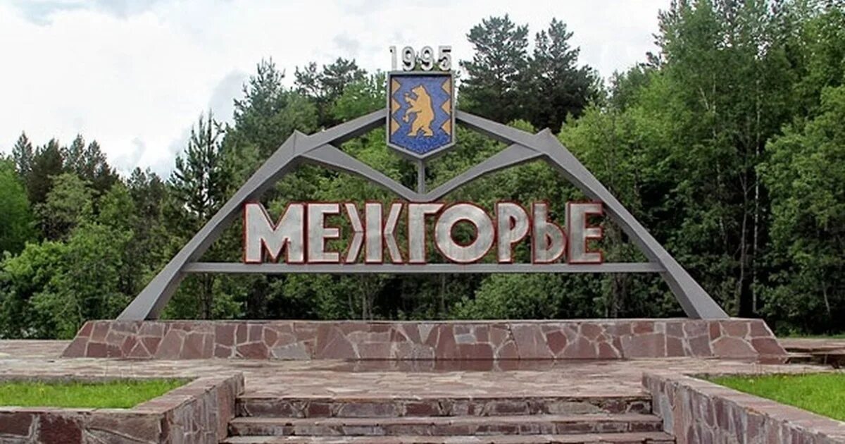 Межгорье почему закрытый город в башкирии. Межгорье почему закрытый город в башкирии