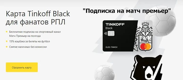 Матч премьер подписка. Premier подписка тинькофф. Матч премьер акция на подписку. Медвежонок тинькофф. Матч премьер подписка цена