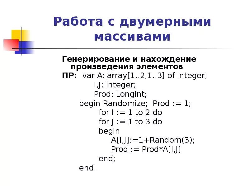 Вычислите произведение элементов массива. Произведение элементов массива. Программа произведения элементов массива. Программа нахождения произведения элементов массива. Произведение элементовмассиса.