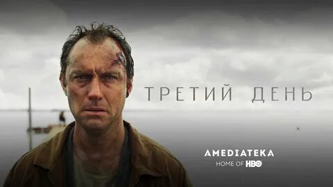 Сегодня третий день