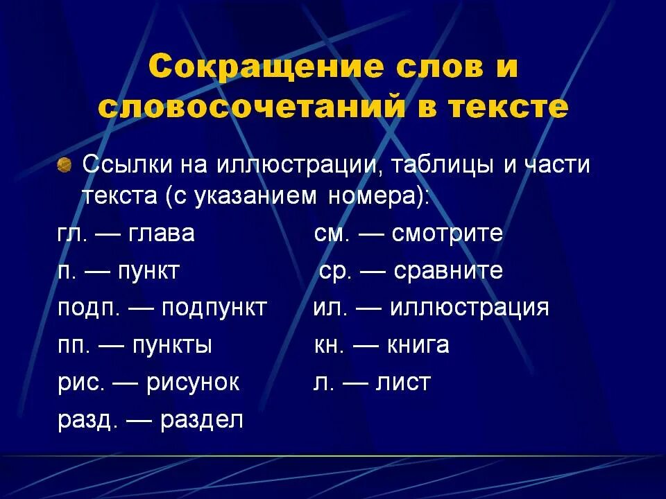 Аббревиатуры в тексте. Сокращение слов. Подпункт сокращенно. Пункты сокращение.