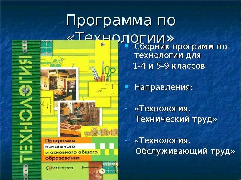 Рабочие программы 4 класс технология. Рабочая программа по технологии. сборник программ. технология сборник. 5 класс технологии программа.