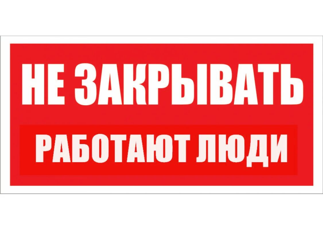 Не закрывать 1 страницу. Плакат не включать работа на линии. Не открывать! работают люди"; "не закрывать! работают люди";. Не закрывать 1 страницу. Не закрывать 1 страницу.