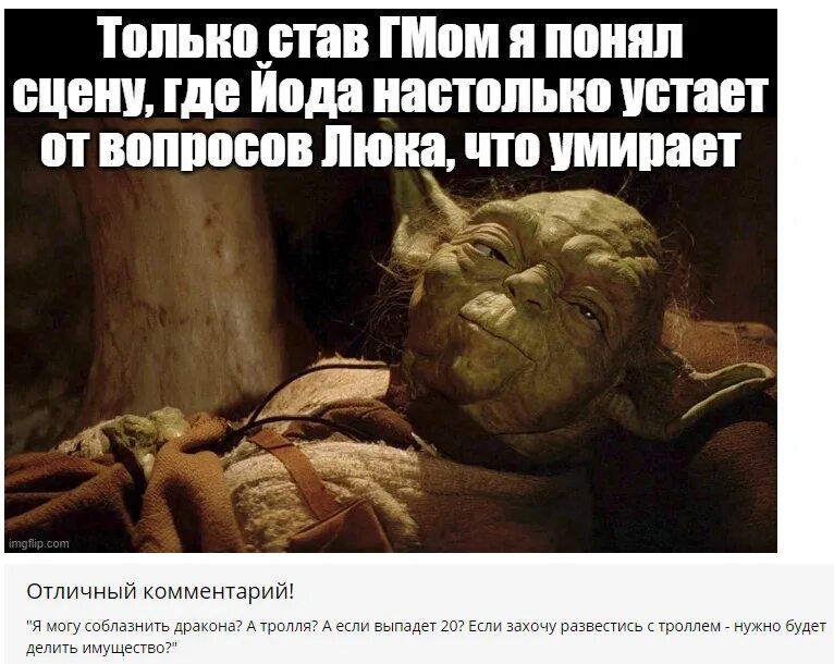 Скажи люк. Йода мемы. Мем йода умная.