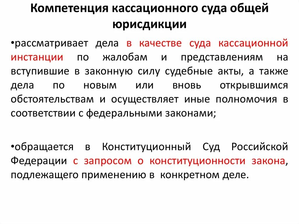 Конституционный суд кассационной инстанции. Схема полномочия суда кассационной инстанции. Кассационный суд общей юрисдикции понятие. Кассационные суды общей юрисдикции компетенция. Полномочия кассационного суда.