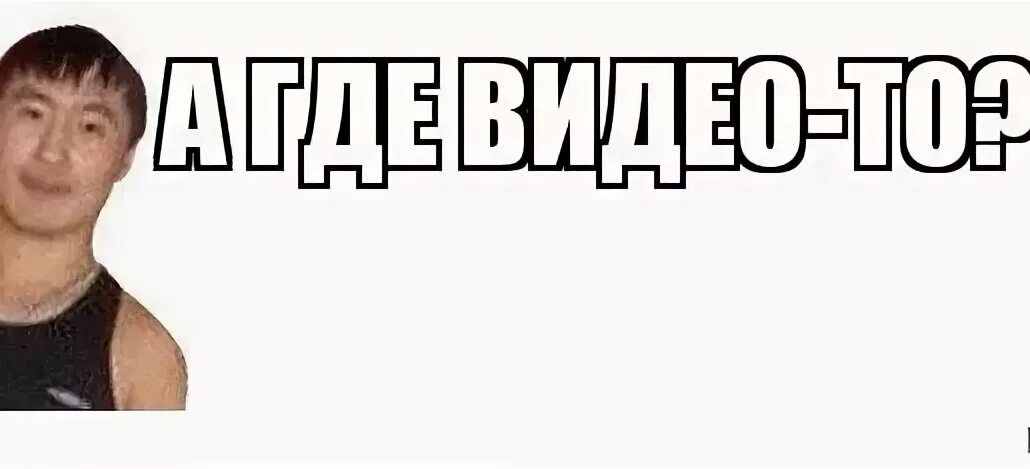 Как пройти видео мем. Тимур мансуров. а есть видео мем. тимур мансуров мем. есть видео.
