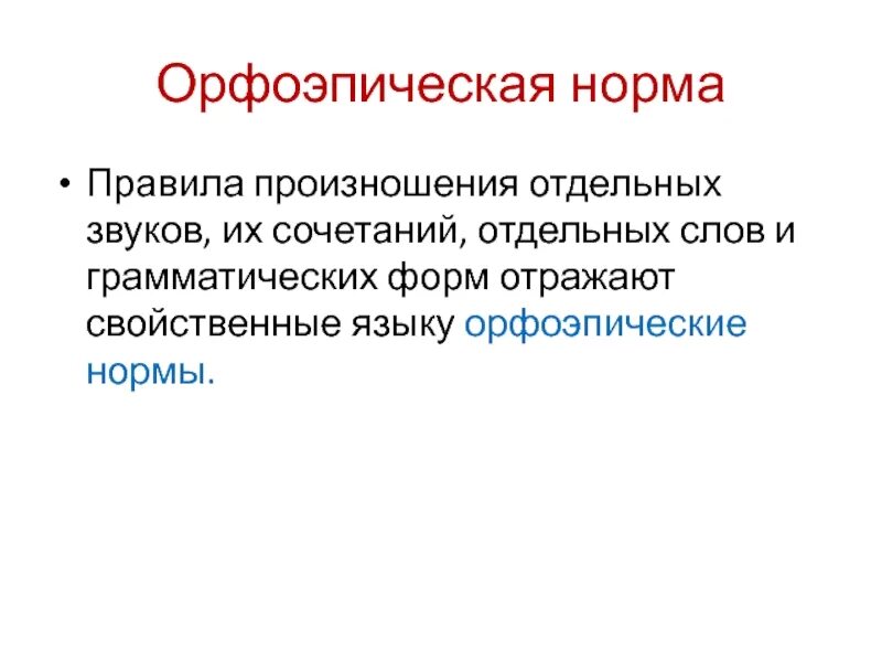 Орфоэпия речи. Нормы произношения отдельных грамматических форм. Доклад на тему нормы произношения отдельных грамматических форм. Основные нормы литературного произношения. Орфоэпические нормы произношения.