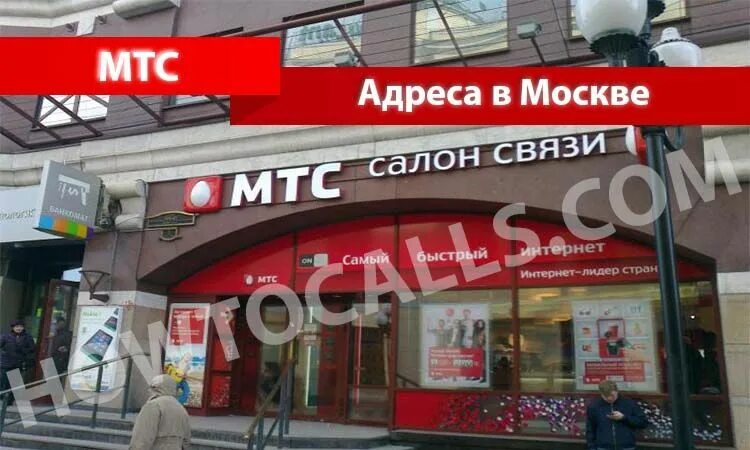 Салон сотовой связи МТС. Салон МТС Москва. Ближайший офис МТС. Офис МТС Москва.