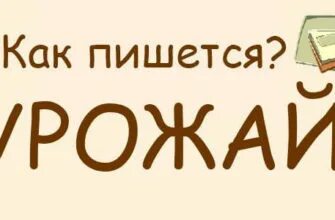 Юнное или юное как правильно