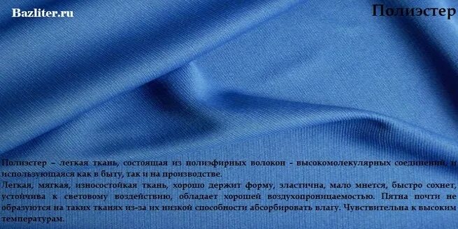 Полиэстер ткань состав. Ткань полиэстер описание. Названия ткани из полиэстера. Из чего состоит полиэстер.