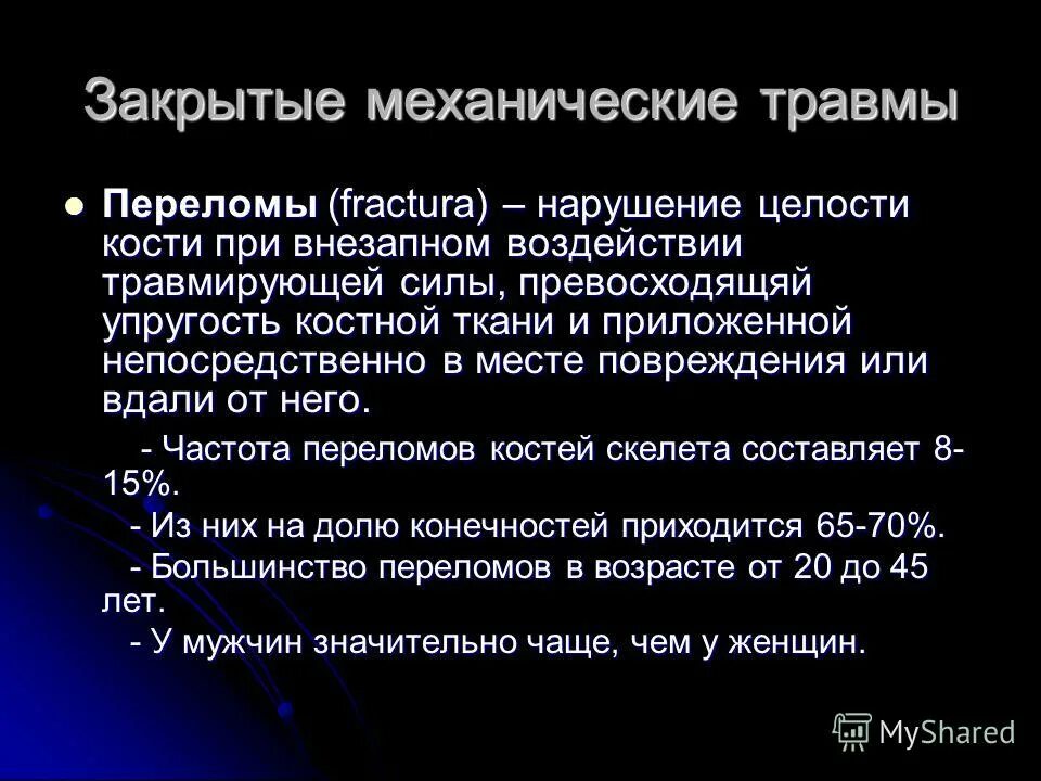 Закрытое механическое повреждение тканей и органов