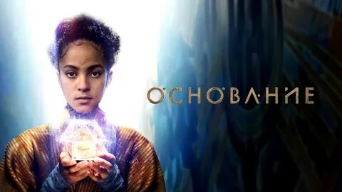Основания 2021 год