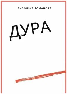 Дура