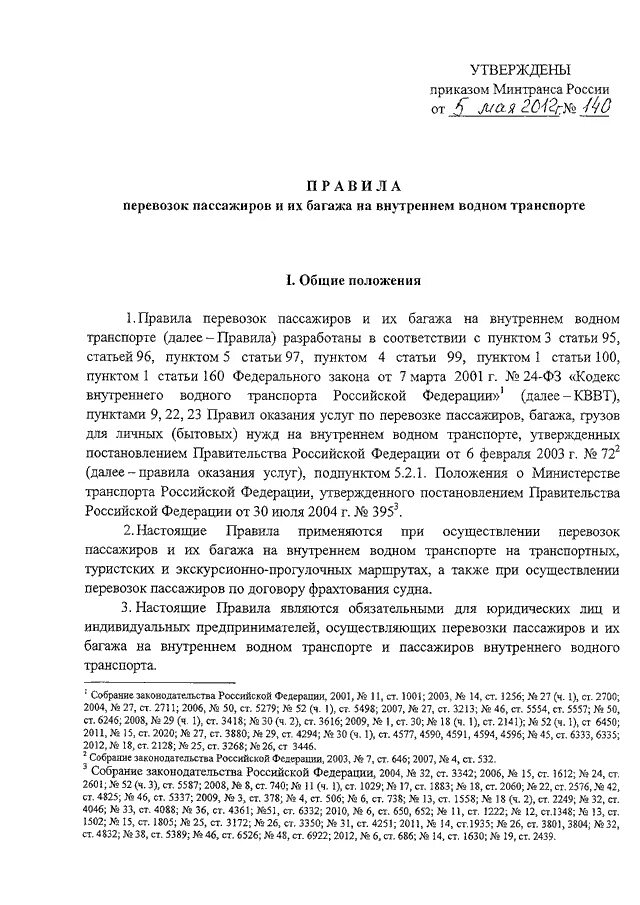 Постановление о перевозке грузов. Приказ Минтранса 159 от 05.05.2023. Приказ Минтранса #140 от 05.05.12. Приказ Министерства транспорта. Приказ о перевозке пассажиров.