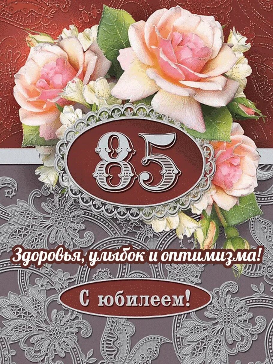 Поздравление 85 лет женщине стихи. 85 Лет юбилей. Открытка с юбилеем. С 85 летием женщине. С юбилеем 85 лет мужчине.