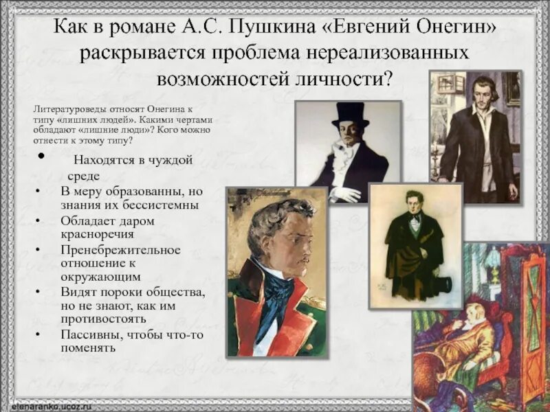 Какие ошибки совершил онегин. Пушкин роман евгений онегин. роман в романе евгений онегин. роман евгений онегин презентация. презентация на тему роман евгений онегин.