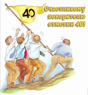 Поздравить мужчину с 40 лет