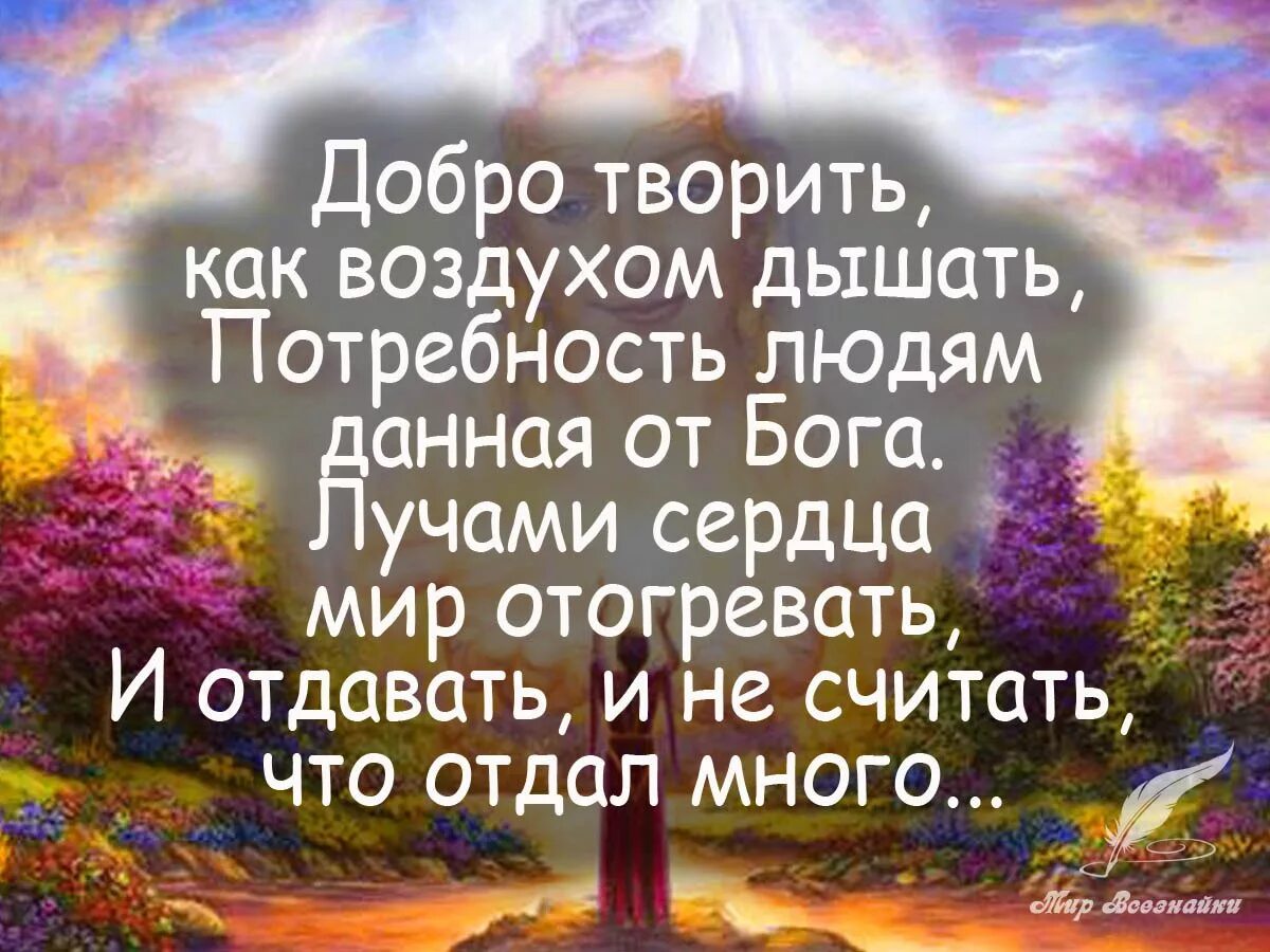 Чем больше сделать человеку добра. Цитаты про добро. Высказывания о доброте. Афоризмы про добро. Красивые фразы про добро.