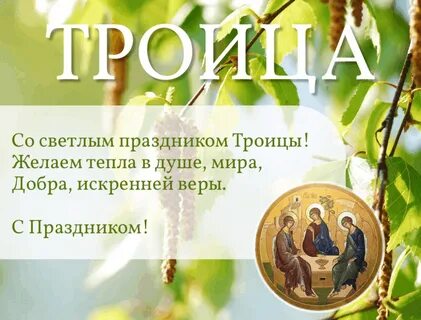 День св троицы в 2024