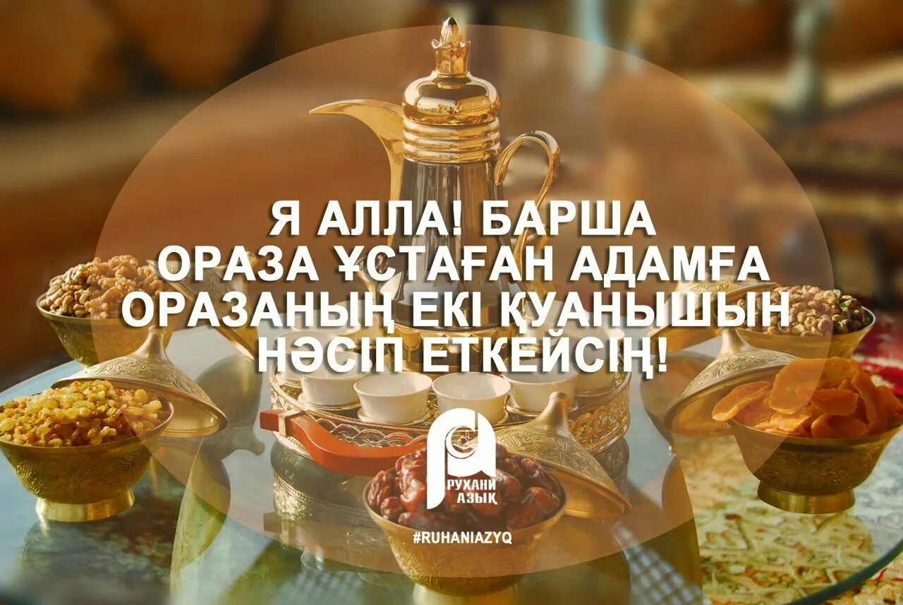 Ораза. Ораза пожелания на казахском. Что такое ораза.