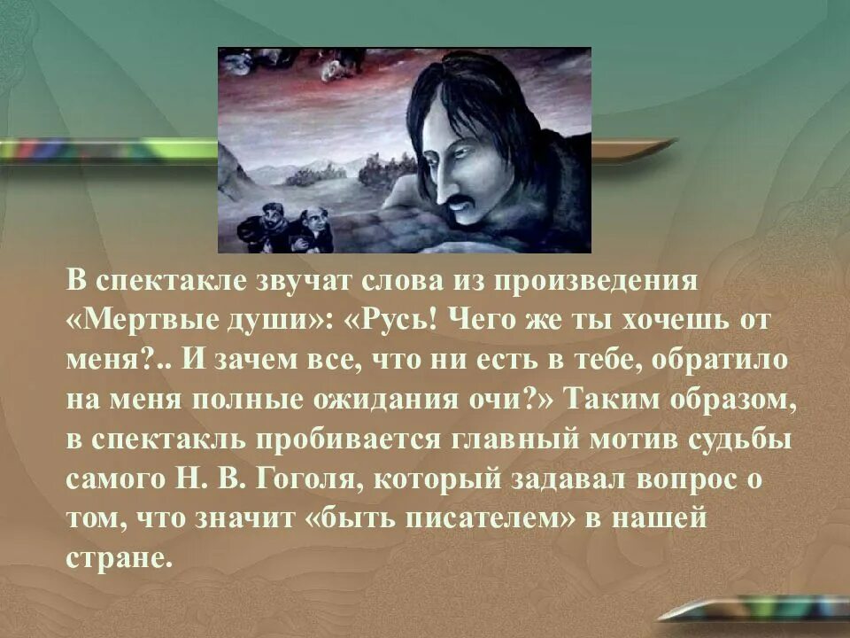 Укажите основную тему произведения мертвые. Гоголь сюита краткое содержание. Гоголь- сюита из музыки а.г.Шнитке к спектаклю Ревизская сказка. Ревизская сказка Гоголь-сюита а Шнитке. Образы Гоголь сюиты.