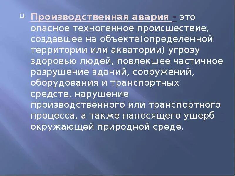 Понятие аварии и катастрофы