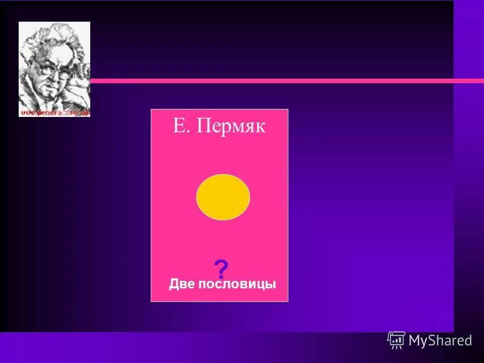 Две пословицы произведения. Е ПЕРМЯК две пословицы модель обложки. ПЕРМЯК две пословицы. Е ПЕРМЯК две пословицы. ПЕРМЯК две пословицы рисунок.