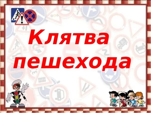 Здесь запиши торжественного обещания пешехода. Посвящение в пешеходы. Посвящение в пешеходы клятва. Торжественное обещание пешехроду. Торжественноеирбещание пешезода.